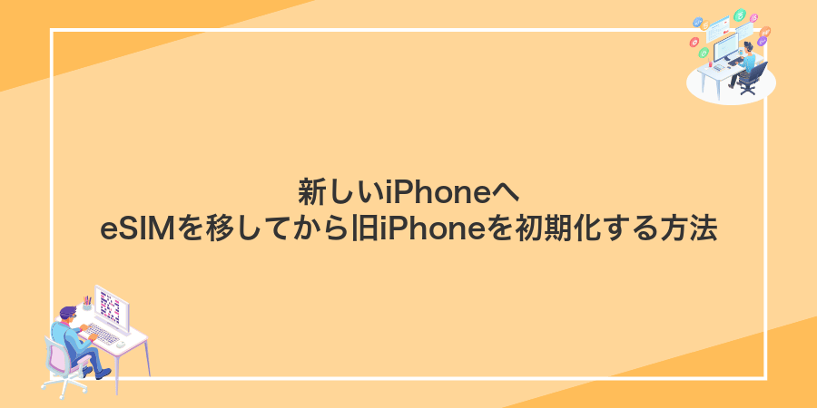 新しいiPhoneへeSIMを移してから旧iPhoneを初期化する方法