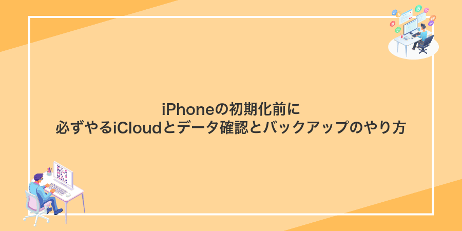 iPhoneの初期化前に必ずやるiCloudとデータ確認とバックアップのやり方
