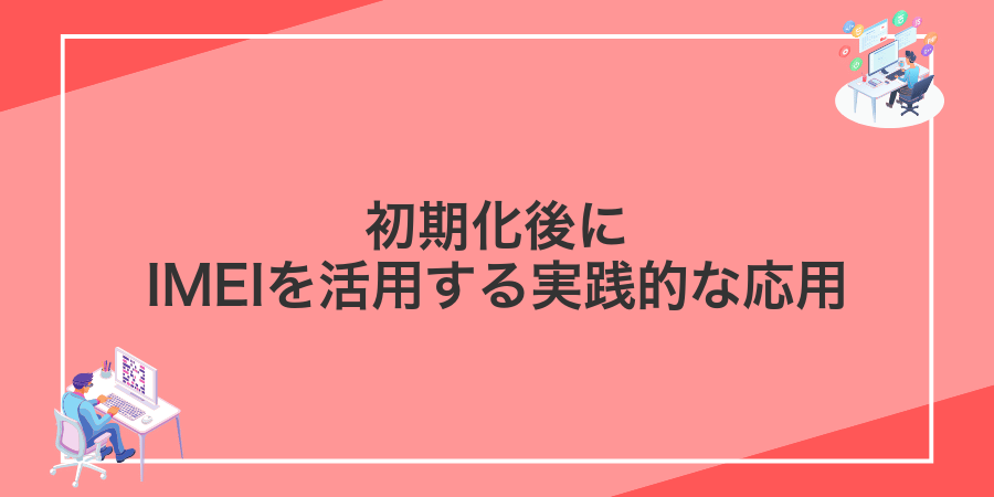 初期化後にIMEIを活用する実践的な応用