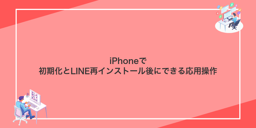 iPhoneで初期化とLINE再インストール後にできる応用操作
