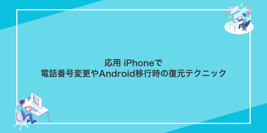 応用 iPhoneで電話番号変更やAndroid移行時の復元テクニック