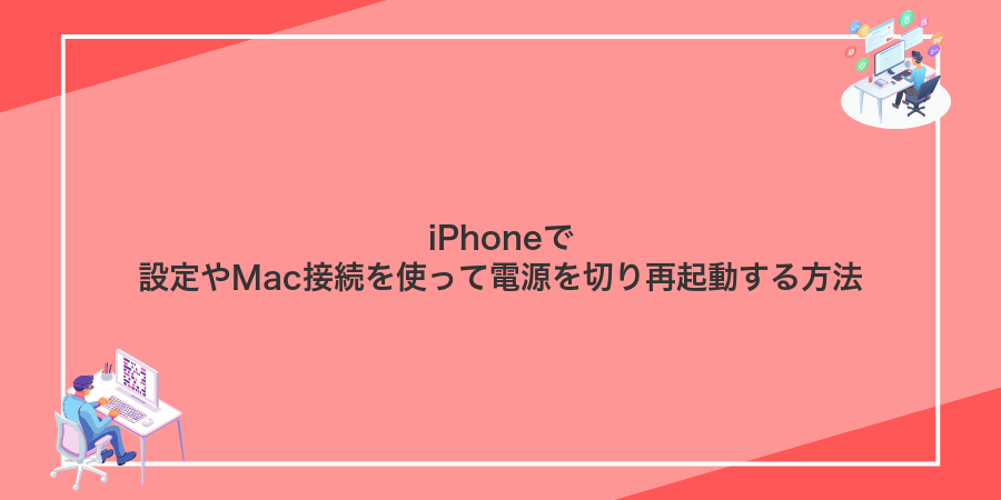 iPhoneで設定やMac接続を使って電源を切り再起動する方法