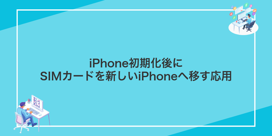 iPhone初期化後にSIMカードを新しいiPhoneへ移す応用