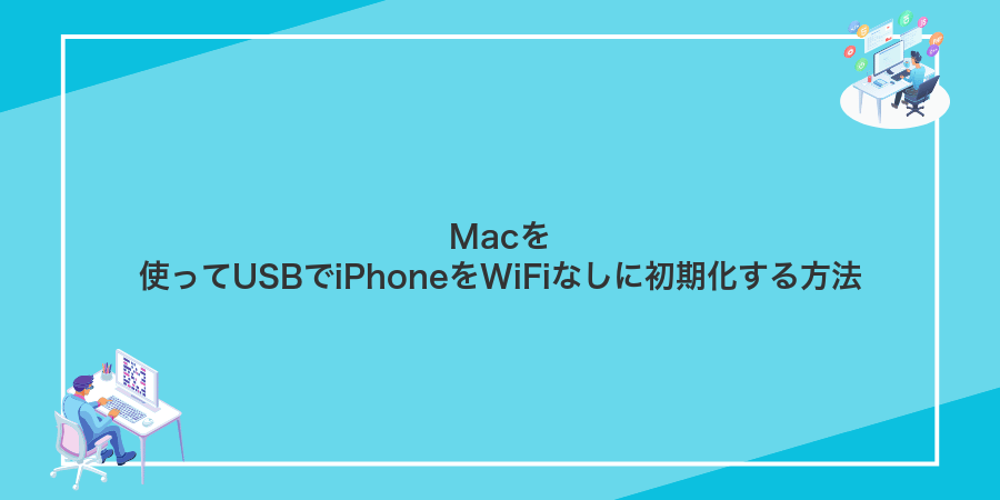 Macを使ってUSBでiPhoneをWiFiなしに初期化する方法