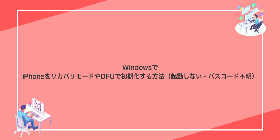 WindowsでiPhoneをリカバリモードやDFUで初期化する方法(起動しない・パスコード不明)