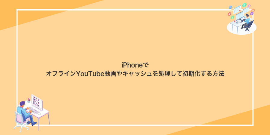 iPhoneでオフラインYouTube動画やキャッシュを処理して初期化する方法