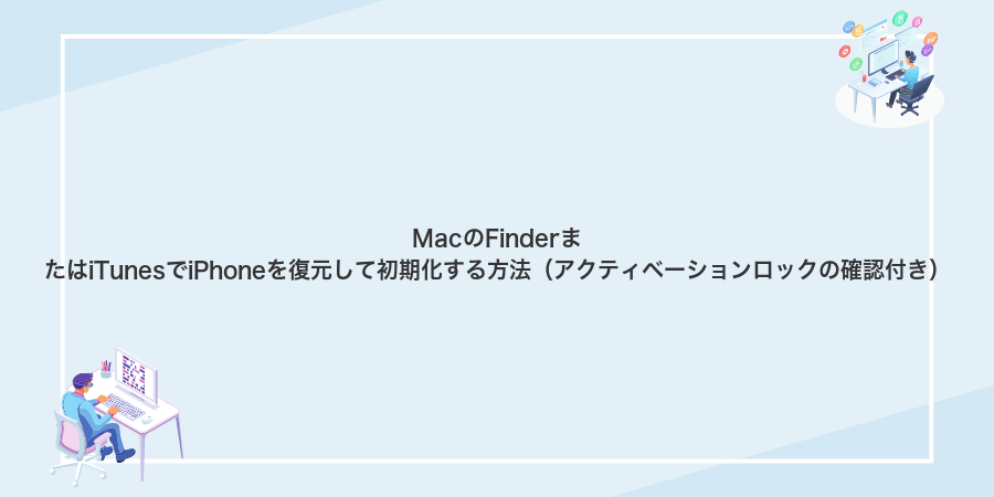 MacのFinderまたはiTunesでiPhoneを復元して初期化する方法(アクティベーションロックの確認付き)