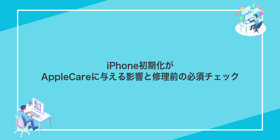 iPhone初期化がAppleCareに与える影響と修理前の必須チェック