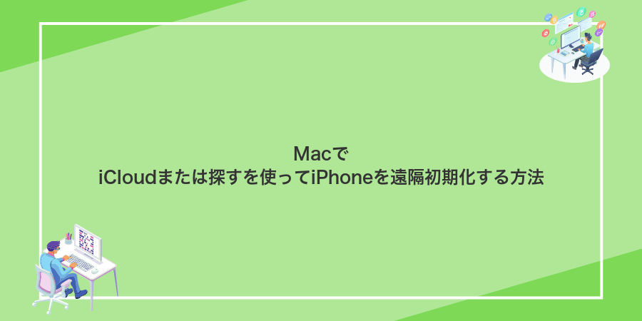 MacでiCloudまたは探すを使ってiPhoneを遠隔初期化する方法