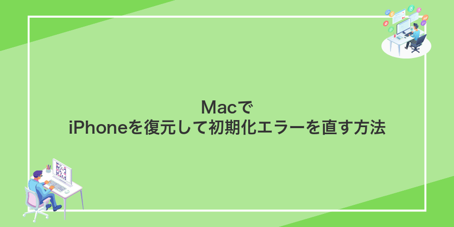MacでiPhoneを復元して初期化エラーを直す方法