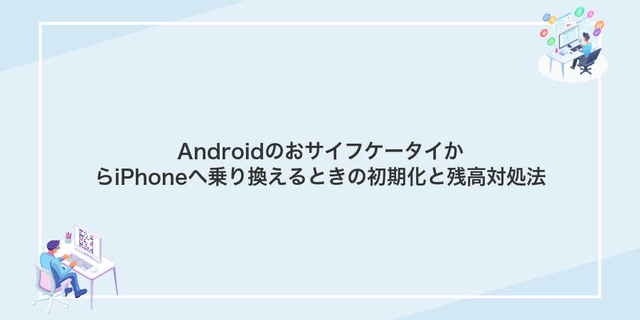 AndroidのおサイフケータイからiPhoneへ乗り換えるときの初期化と残高対処法