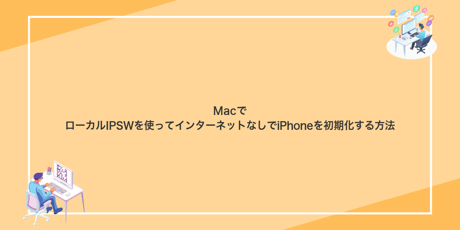 MacでローカルIPSWを使ってインターネットなしでiPhoneを初期化する方法