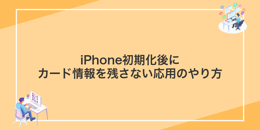 iPhone初期化後にカード情報を残さない応用のやり方
