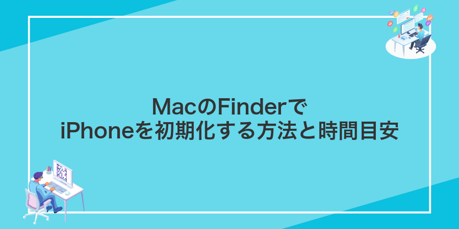 MacのFinderでiPhoneを初期化する方法と時間目安
