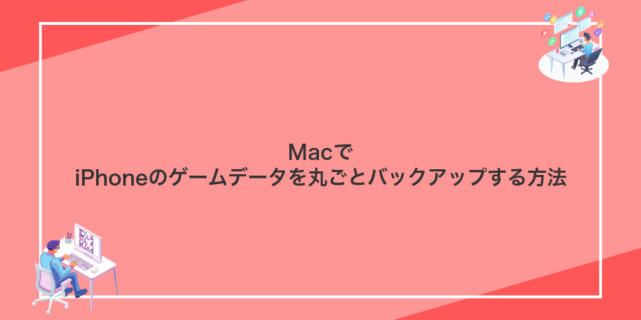 MacでiPhoneのゲームデータを丸ごとバックアップする方法