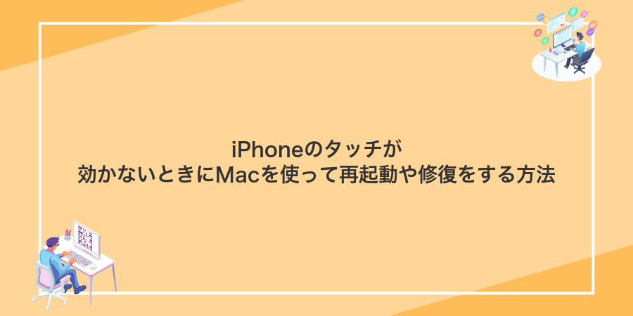 iPhoneのタッチが効かないときにMacを使って再起動や修復をする方法