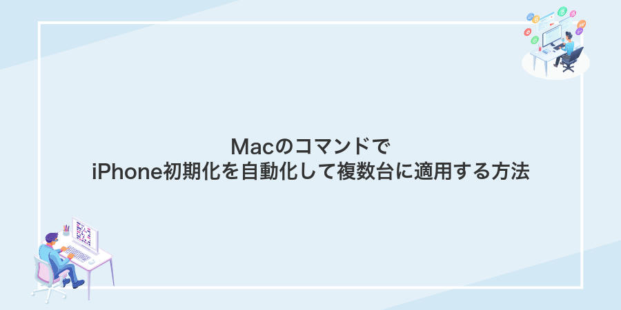 MacのコマンドでiPhone初期化を自動化して複数台に適用する方法