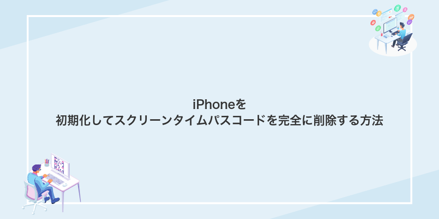 iPhoneを初期化してスクリーンタイムパスコードを完全に削除する方法