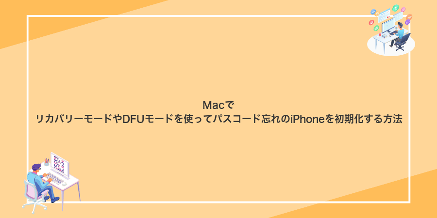MacでリカバリーモードやDFUモードを使ってパスコード忘れのiPhoneを初期化する方法