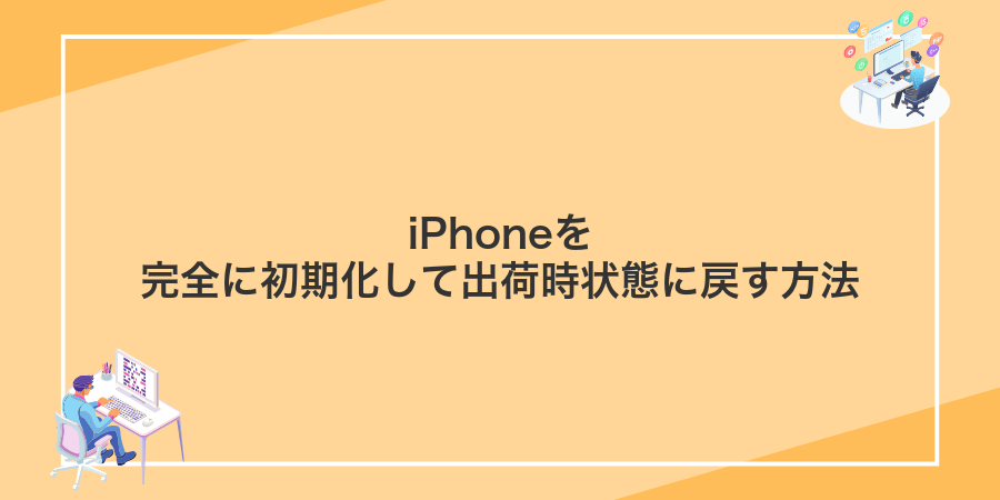 iPhoneを完全に初期化して出荷時状態に戻す方法