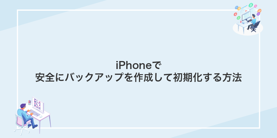 iPhoneで安全にバックアップを作成して初期化する方法