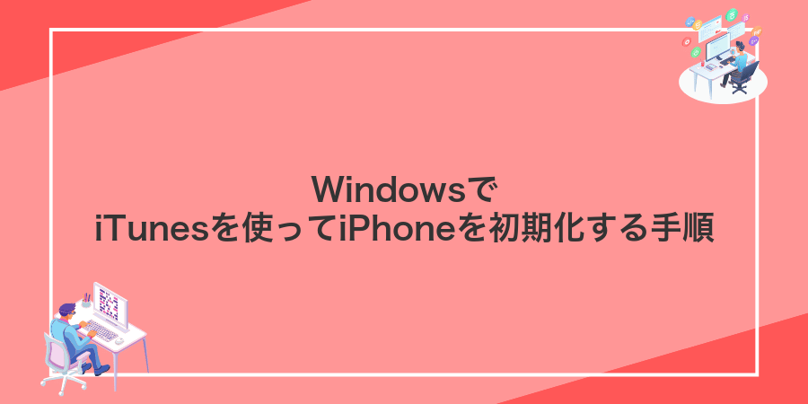 WindowsでiTunesを使ってiPhoneを初期化する手順