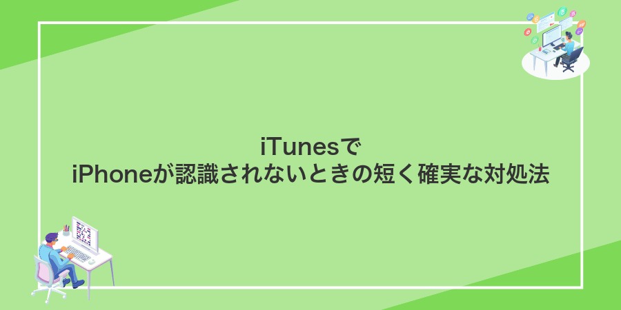 iTunesでiPhoneが認識されないときの短く確実な対処法