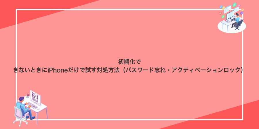 初期化できないときにiPhoneだけで試す対処方法（パスワード忘れ・アクティベーションロック）
