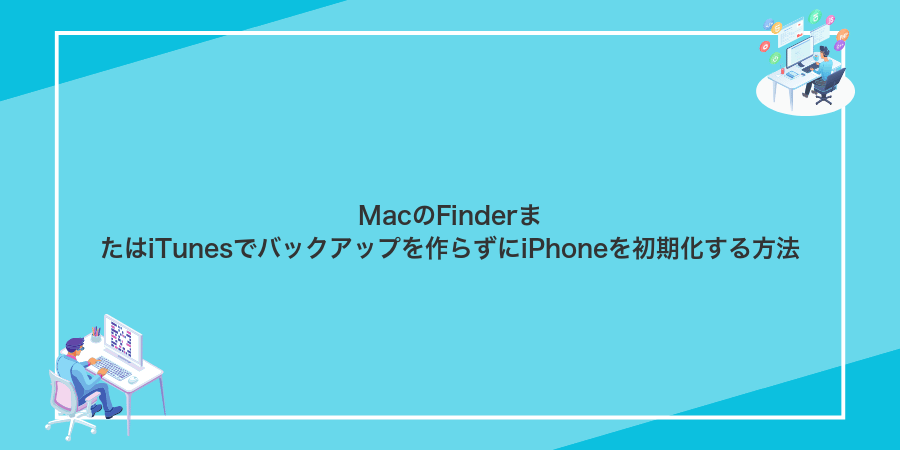 MacのFinderまたはiTunesでバックアップを作らずにiPhoneを初期化する方法