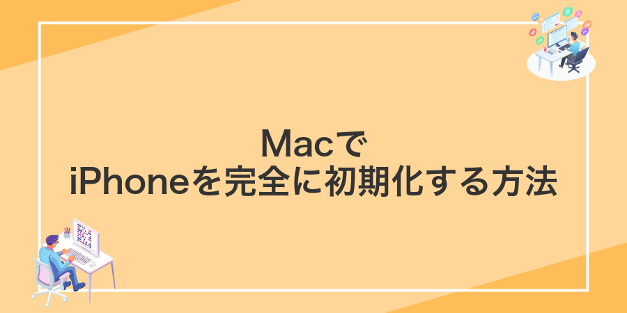 MacでiPhoneを完全に初期化する方法