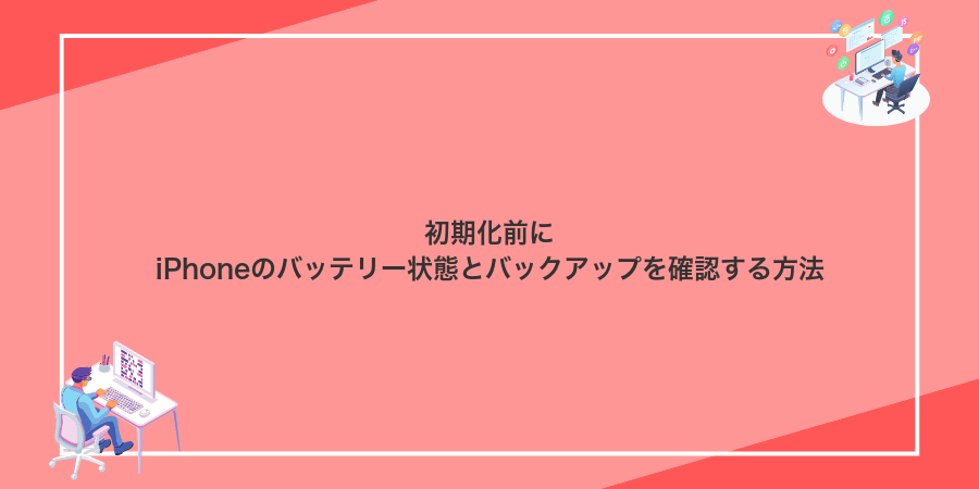 初期化前にiPhoneのバッテリー状態とバックアップを確認する方法