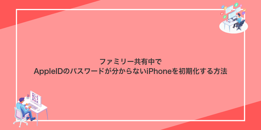 ファミリー共有中でAppleIDのパスワードが分からないiPhoneを初期化する方法