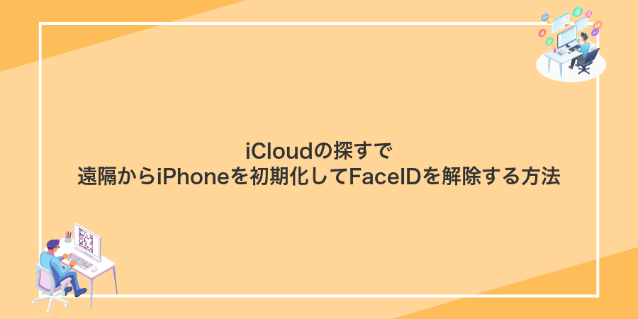iCloudの探すで遠隔からiPhoneを初期化してFaceIDを解除する方法