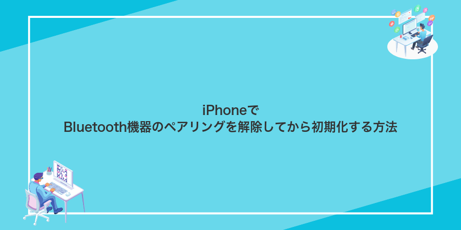 iPhoneでBluetooth機器のペアリングを解除してから初期化する方法