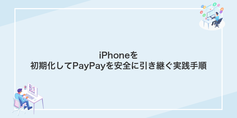 iPhoneを初期化してPayPayを安全に引き継ぐ実践手順
