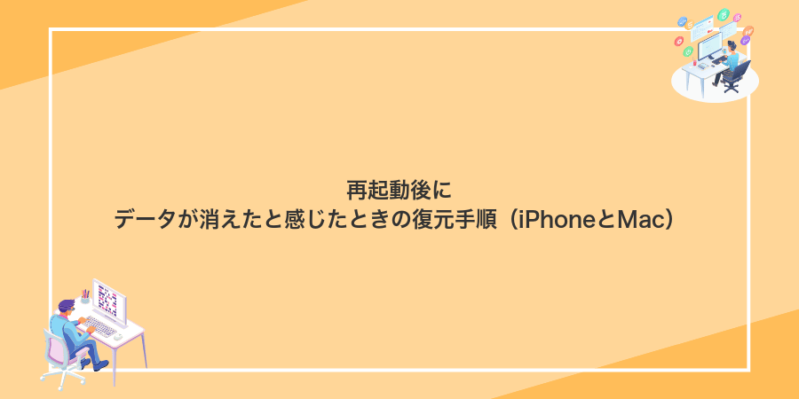 再起動後にデータが消えたと感じたときの復元手順（iPhoneとMac）