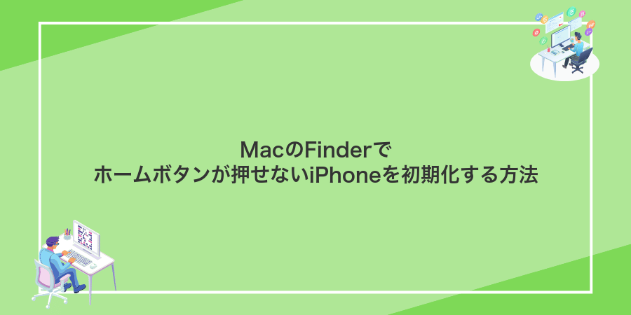MacのFinderでホームボタンが押せないiPhoneを初期化する方法