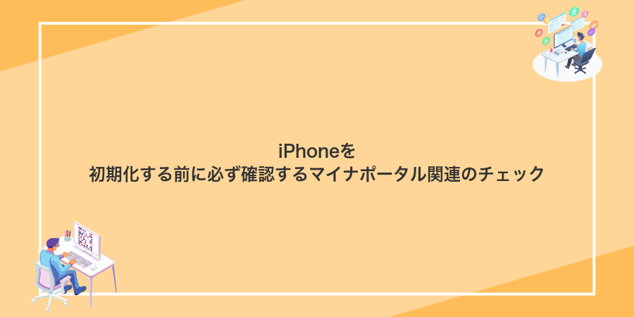 iPhoneを初期化する前に必ず確認するマイナポータル関連のチェック