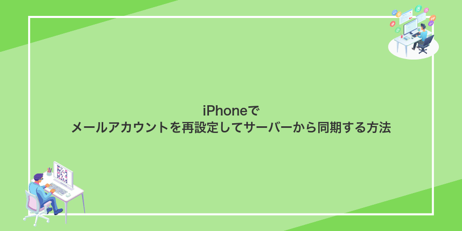 iPhoneでメールアカウントを再設定してサーバーから同期する方法