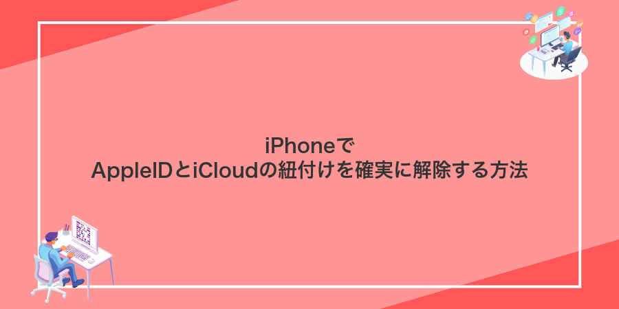 iPhoneでAppleIDとiCloudの紐付けを確実に解除する方法