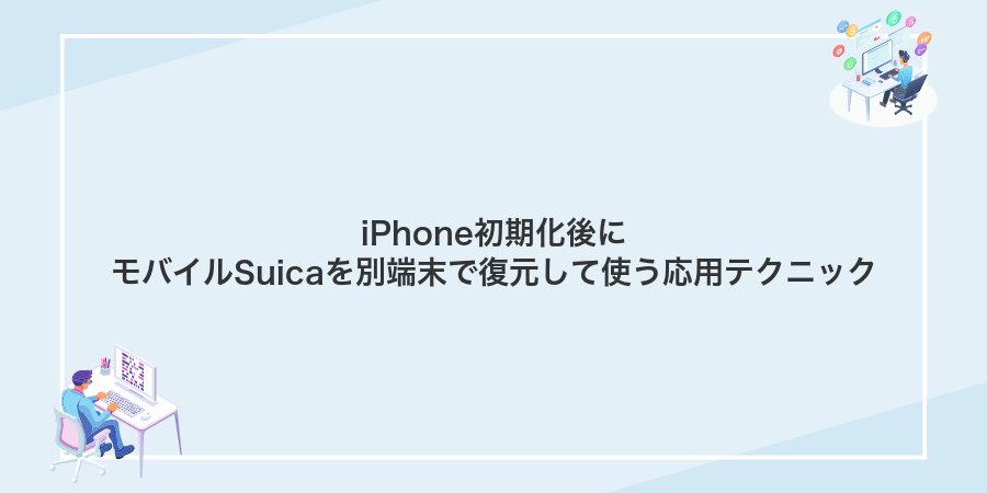 iPhone初期化後にモバイルSuicaを別端末で復元して使う応用テクニック