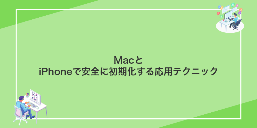 MacとiPhoneで安全に初期化する応用テクニック