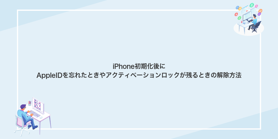 iPhone初期化後にAppleIDを忘れたときやアクティベーションロックが残るときの解除方法