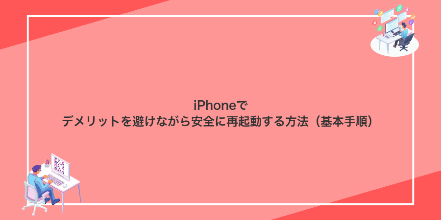iPhoneでデメリットを避けながら安全に再起動する方法（基本手順）