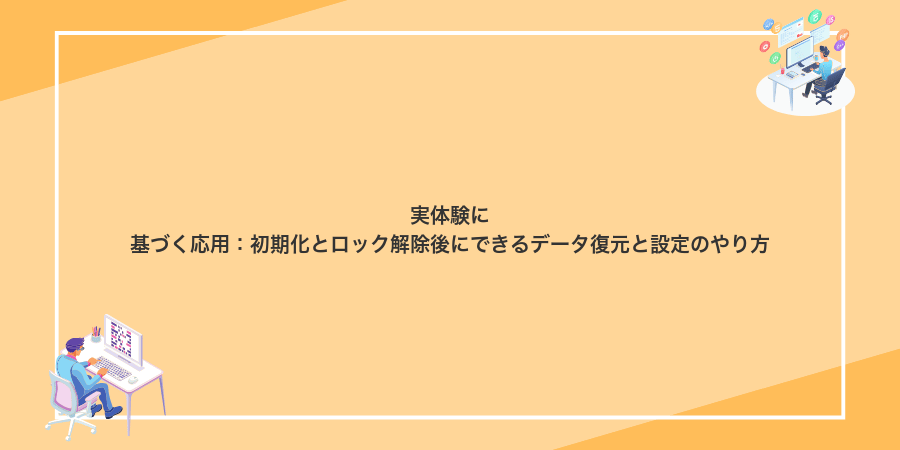 実体験に基づく応用：初期化とロック解除後にできるデータ復元と設定のやり方