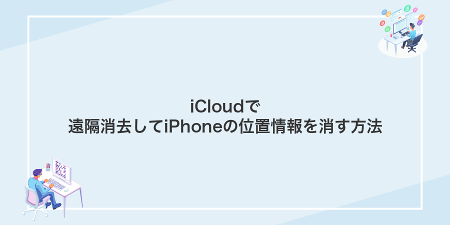 iCloudで遠隔消去してiPhoneの位置情報を消す方法