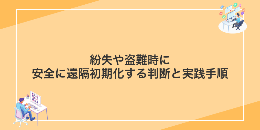 紛失や盗難時に安全に遠隔初期化する判断と実践手順