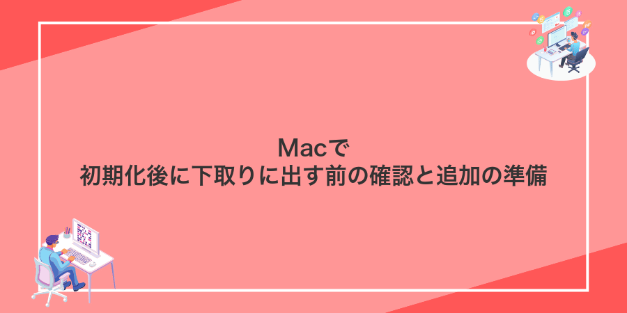 Macで初期化後に下取りに出す前の確認と追加の準備