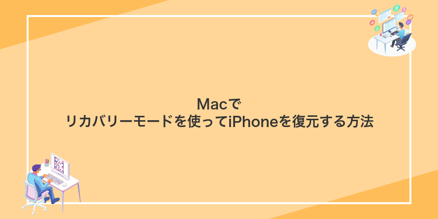 Macでリカバリーモードを使ってiPhoneを復元する方法