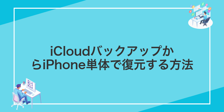 iCloudバックアップからiPhone単体で復元する方法